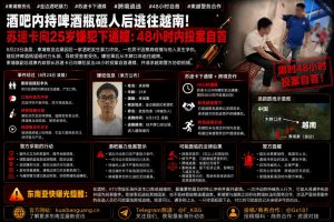 柬埔寨资讯｜金边酒吧持啤酒瓶砸人事件，嫌犯潜逃越南遭苏速卡通牒