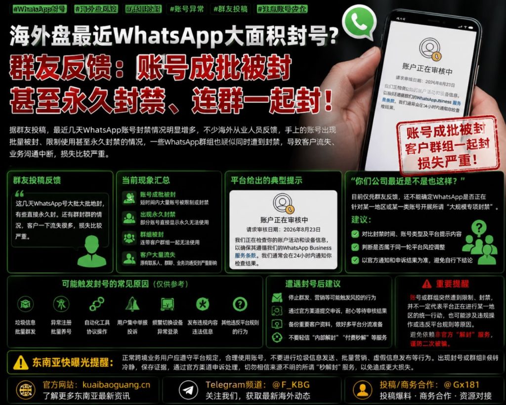 东南亚资讯｜海外运营团队反映遭遇WhatsApp大面积批量封号