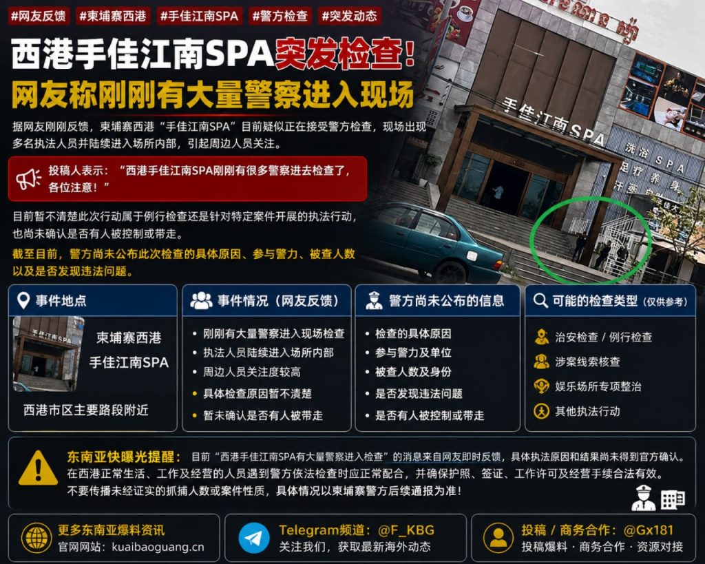 柬埔寨资讯｜西港手佳江南SPA突发检查，大批警察进入现场
