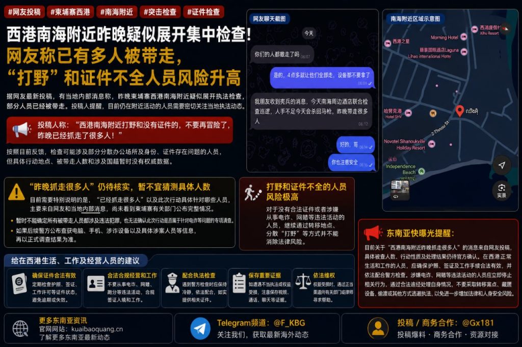 柬埔寨资讯｜西港南海附近疑似突击检查，多名人员被带走