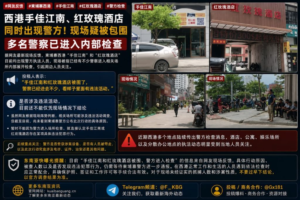 柬埔寨资讯｜西港手佳江南与红玫瑰酒店突现警察，多名执法人员进入内部检查