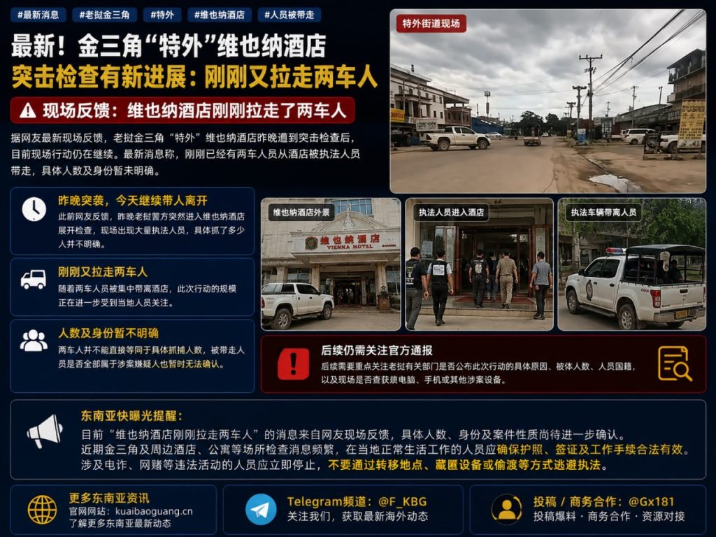 老挝资讯｜金三角维也纳酒店突击检查后续：现场新带走两车人员