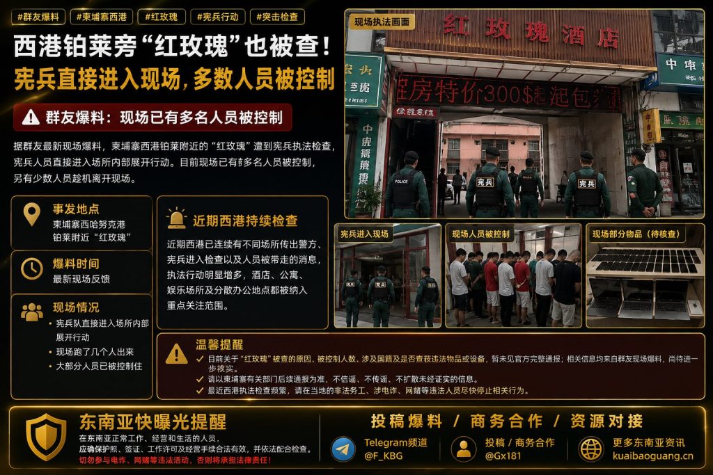 柬埔寨资讯｜西港铂莱红玫瑰遭宪兵突击检查，现场多数人员被控制