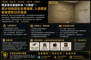 泰国资讯｜网友亲历泰国机场小黑屋被遣返，计划赴柬埔寨经商遭拒