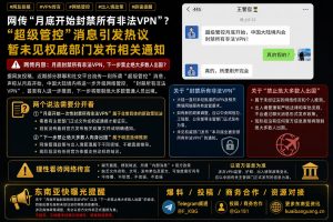 中国大陆资讯｜网传本月底将封禁所有非法VPN，官方暂未发布相关通知