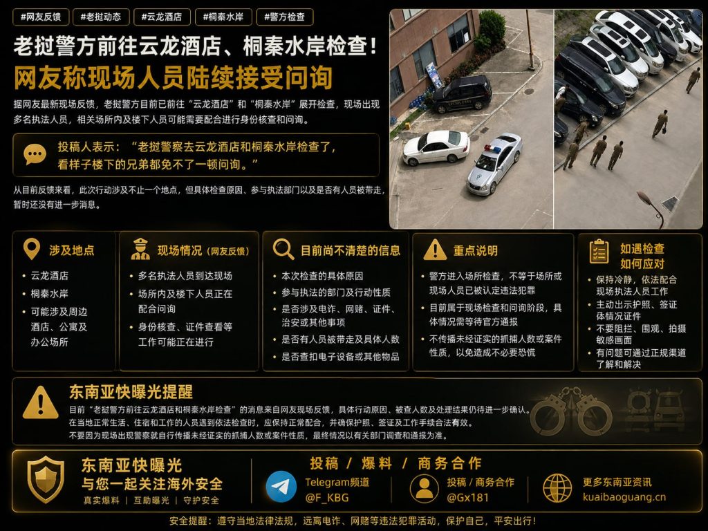 老挝资讯｜云龙酒店与桐秦水岸遭老挝警方检查，多人在现场接受问询
