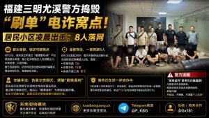 福建三明｜尤溪县警方捣毁小区电诈窝点，8名涉案人员落网