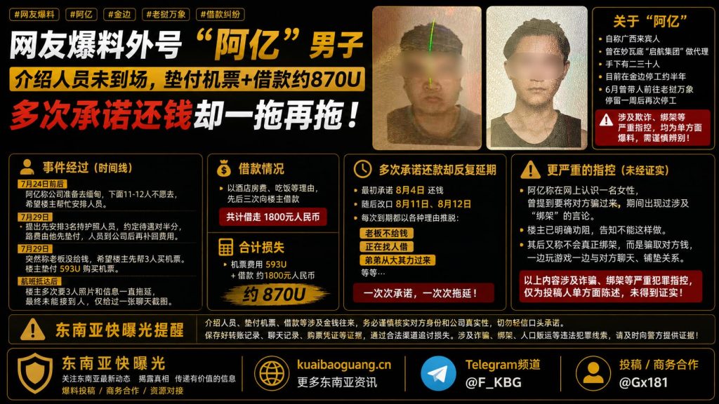 柬埔寨资讯｜金边男子被指借款及垫付机票约870U后多次拖延还款