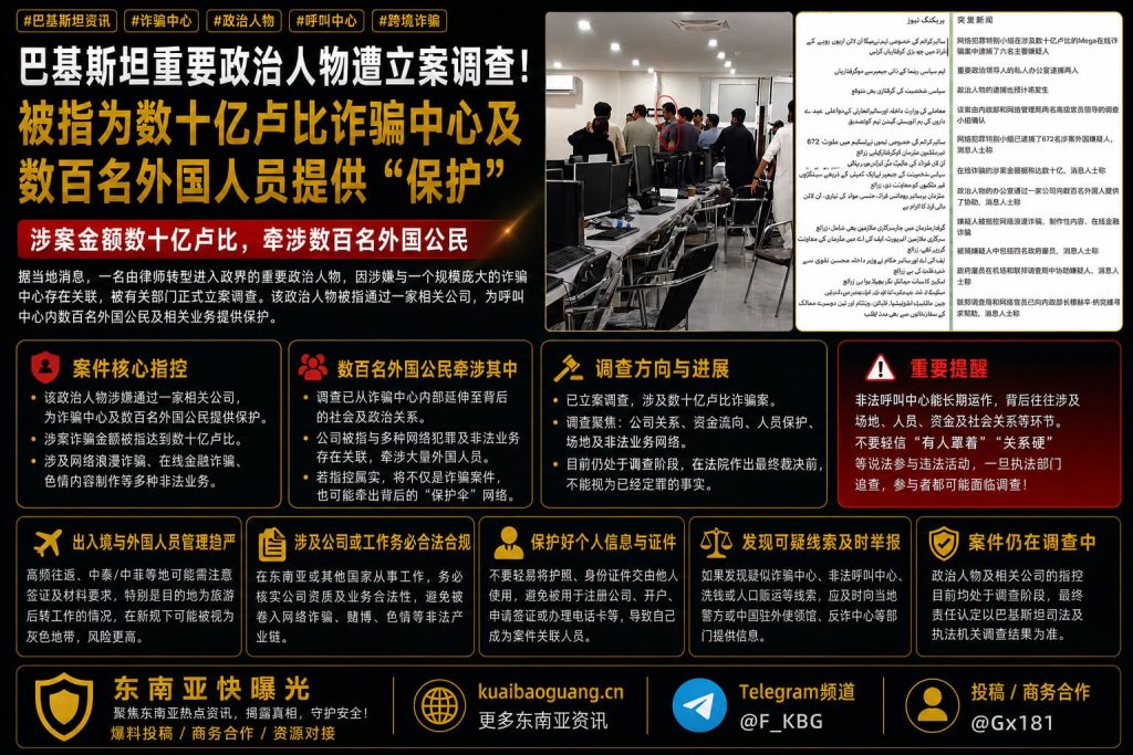 巴基斯坦资讯｜政界人物涉嫌充当诈骗中心保护伞遭调查