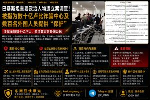 巴基斯坦资讯｜政界人物涉嫌充当诈骗中心保护伞遭调查