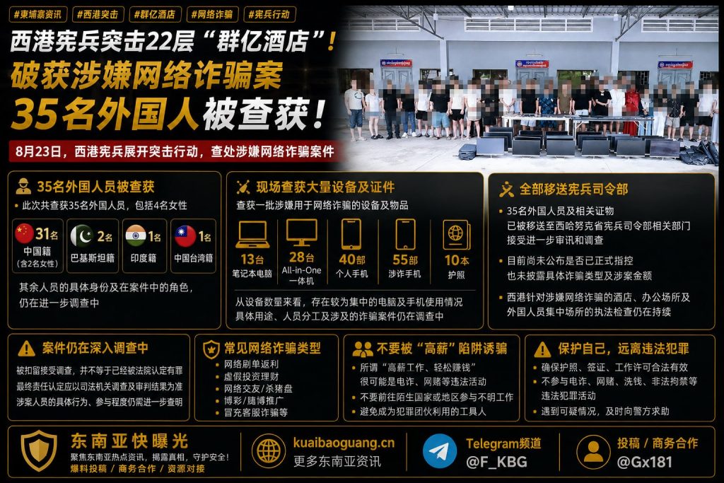 柬埔寨资讯｜西港宪兵突击群亿酒店，破获网络诈骗案查获35人