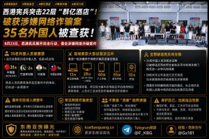 柬埔寨资讯｜西港宪兵突击群亿酒店，破获网络诈骗案查获35人