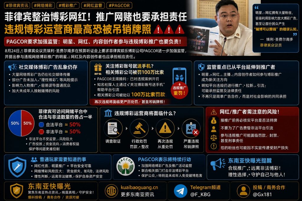 菲律宾资讯｜国会严查网络博彩广告，网红参与推广或将承担法律责任