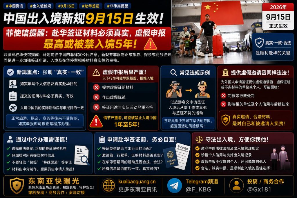 中国资讯｜菲律宾使馆提醒赴华签证材料须真实，新规9月15日生效