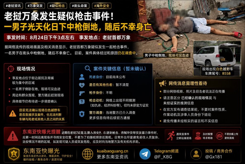 老挝资讯｜万象街头发生疑似枪击事件，一名男子中枪倒地不幸身亡