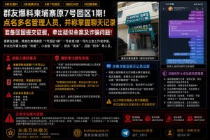 柬埔寨资讯｜原七号园区爆料牵出纠纷，当事人称掌握证据准备回国