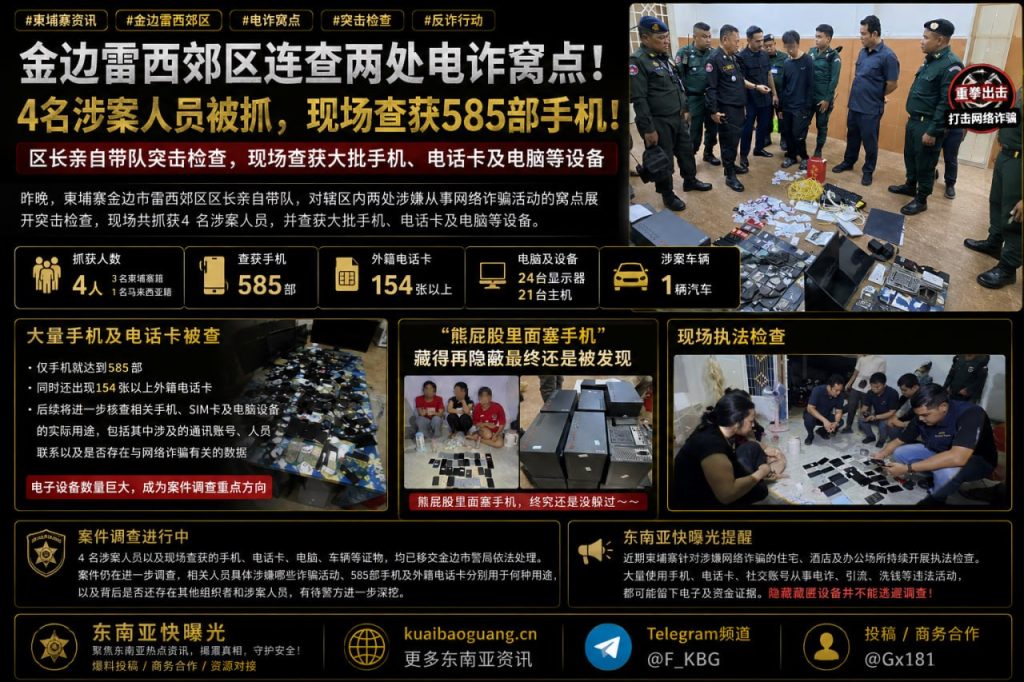 柬埔寨资讯｜金边雷西郊区连查两处电诈窝点，现场抓获4人并查获585部手机