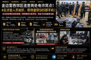 柬埔寨资讯｜金边雷西郊区连查两处电诈窝点，现场抓获4人并查获585部手机