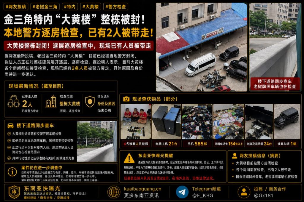 老挝资讯｜金三角特内大黄楼整栋被封，本地警方逐房检查带走2人