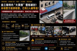 老挝资讯｜金三角特内大黄楼整栋被封，本地警方逐房检查带走2人