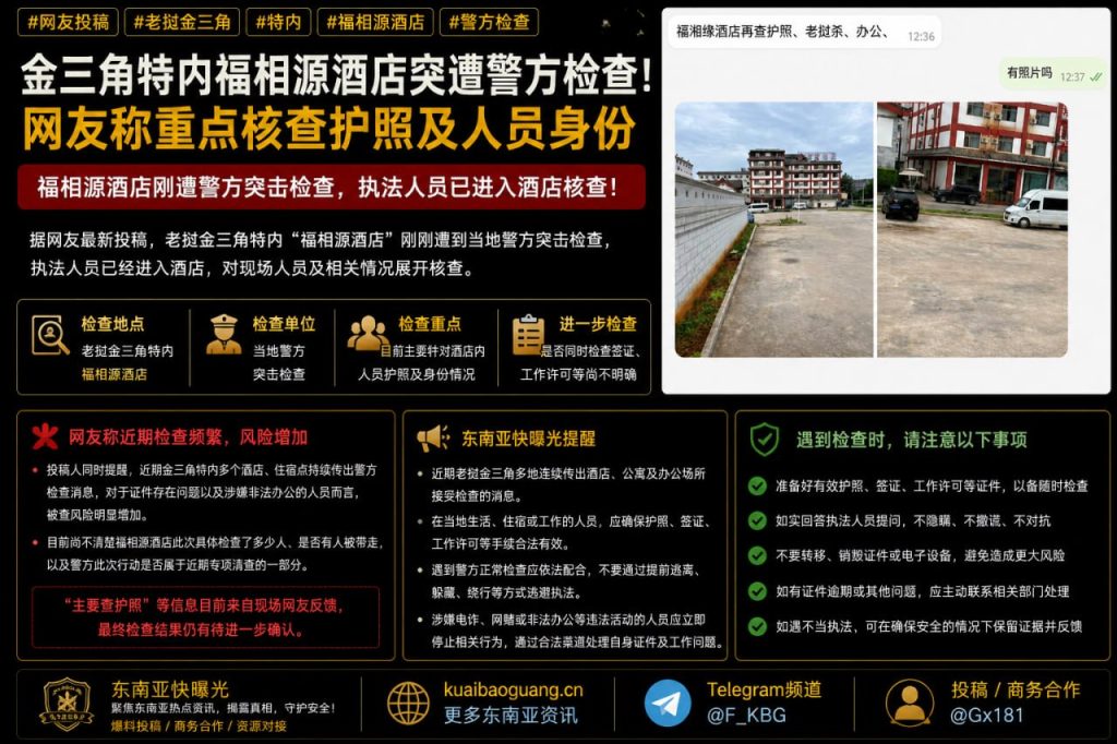 老挝金三角｜福相源酒店突遭警方检查，重点核查护照及人员身份