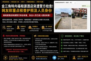 老挝金三角｜福相源酒店突遭警方检查，重点核查护照及人员身份