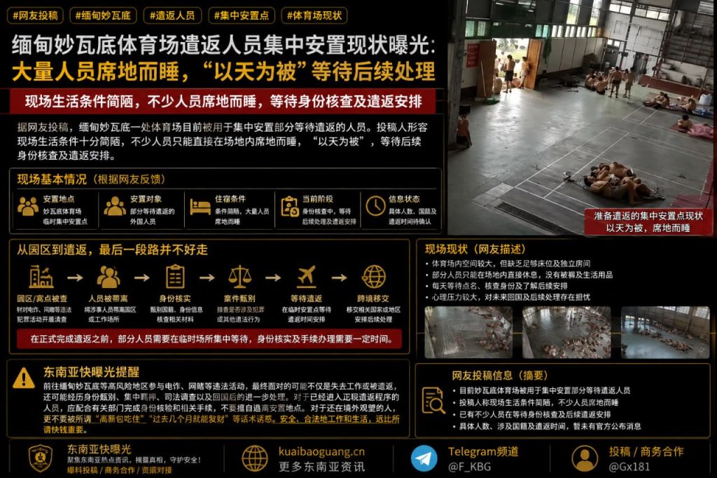 缅甸资讯｜妙瓦底体育场遣返安置点曝光，大批人员席地而睡等待处理