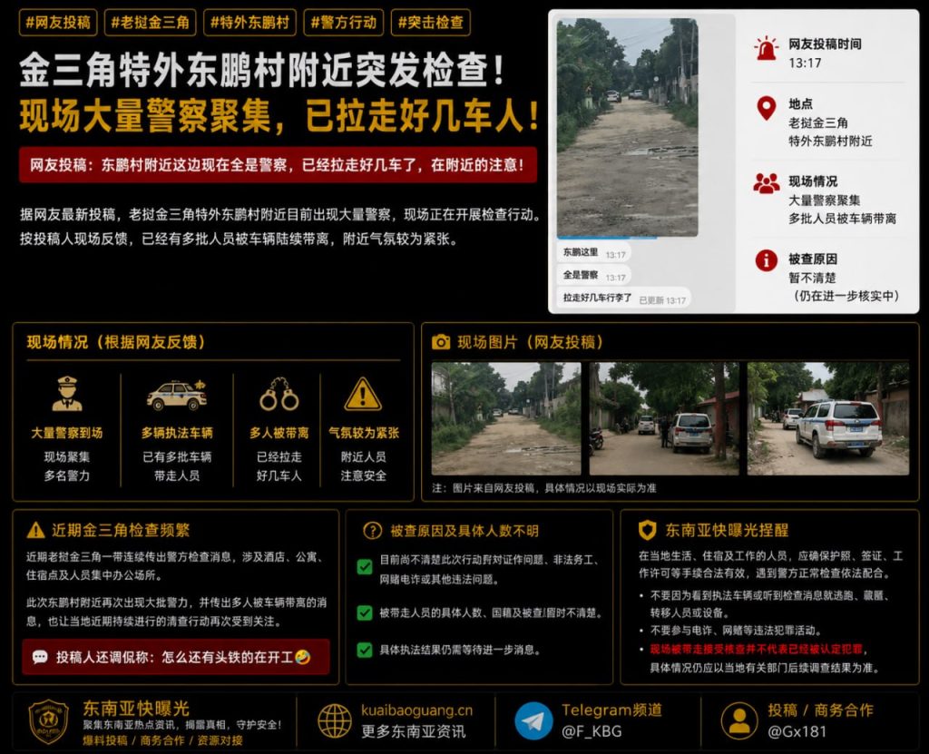 老挝资讯｜老挝金三角东鹏村突发检查，多名人员被带离现场