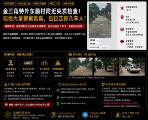 老挝资讯｜老挝金三角东鹏村突发检查，多名人员被带离现场