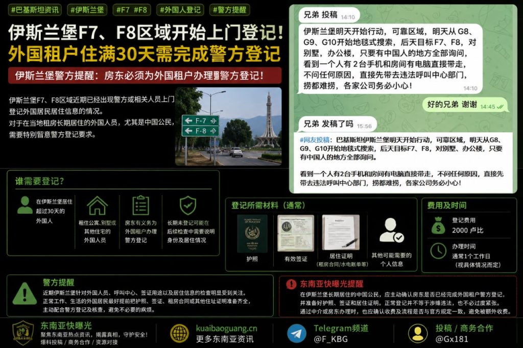 巴基斯坦资讯｜伊斯兰堡F7与F8区域上门登记外国居住信息