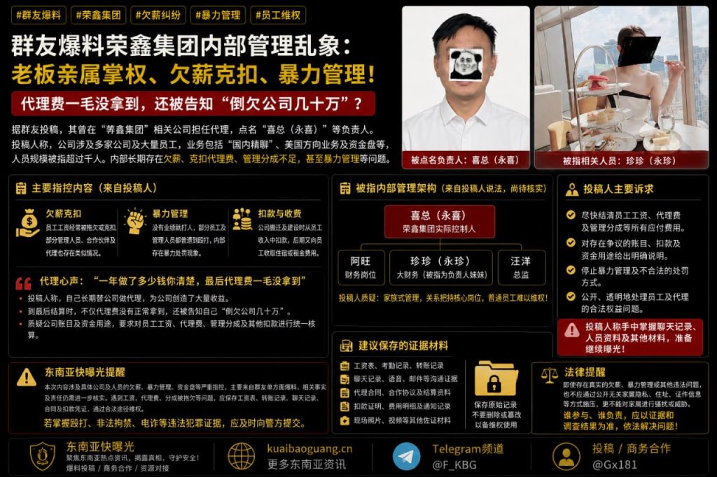 东南亚资讯｜荣鑫集团被指存在长期欠薪与暴力管理