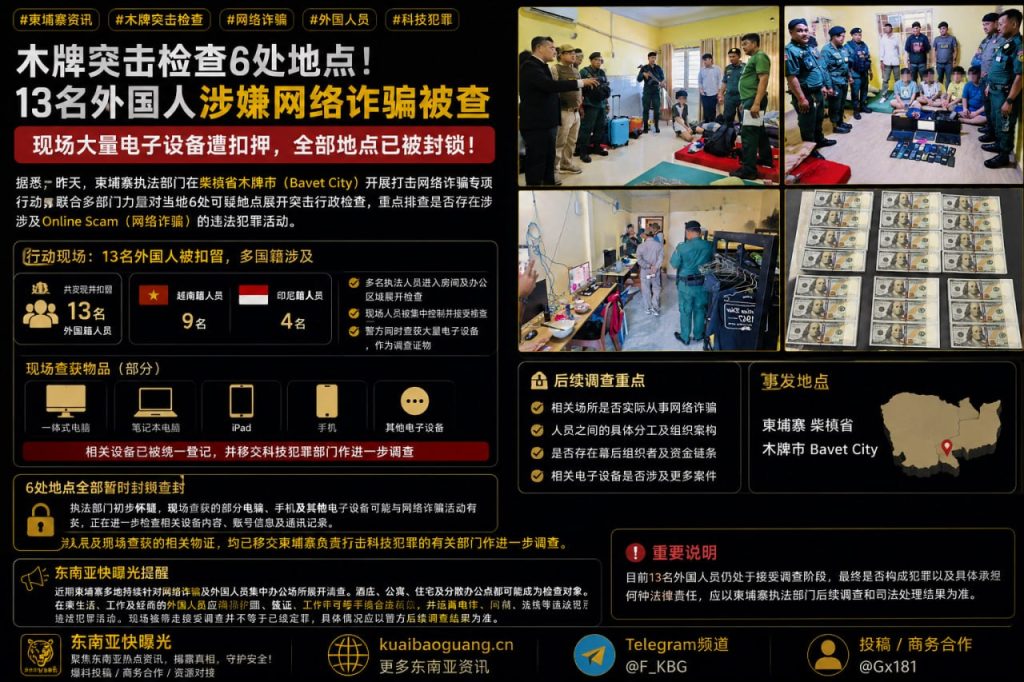 柬埔寨资讯｜柴桢省木牌市突击检查，13名外国人涉网诈被扣留