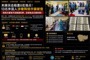 柬埔寨资讯｜柴桢省木牌市突击检查，13名外国人涉网诈被扣留