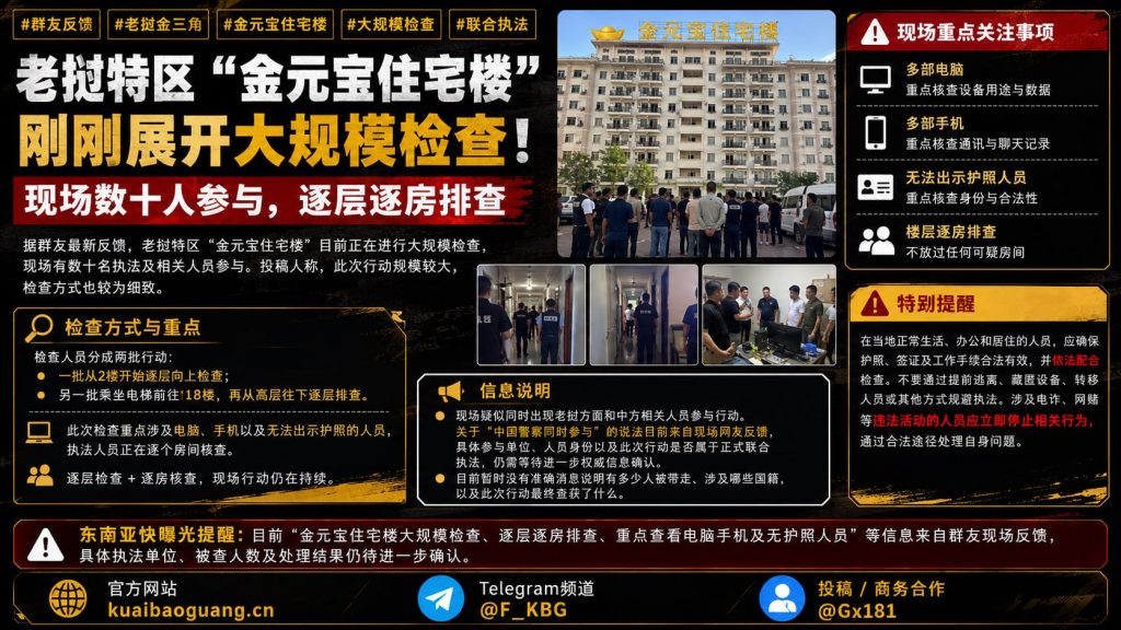 老挝资讯｜金三角金元宝住宅楼大规模检查，数十人逐房排查
