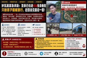 缅甸妙瓦底资讯｜普鲁新村家属紧急求助，盼望放行回国见ICU亲人最后一面