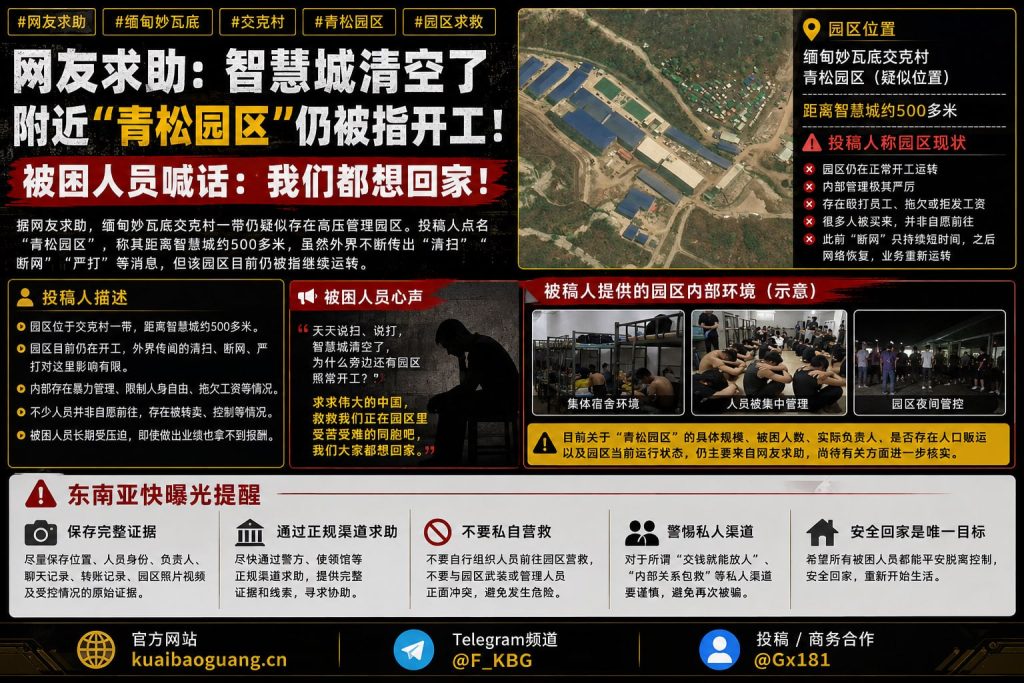 缅甸妙瓦底｜网友求助称青松园区仍在开工，被困人员喊话想回家