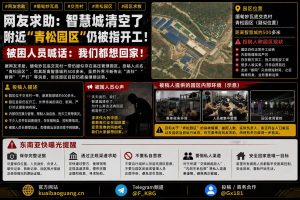 缅甸妙瓦底｜网友求助称青松园区仍在开工，被困人员喊话想回家