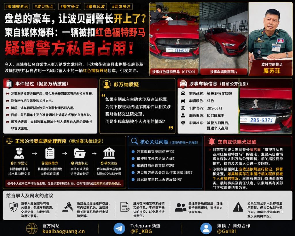 柬埔寨资讯｜波贝副警长被指私自占用扣押豪车，一辆红色福特野马引关注