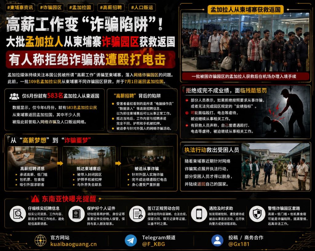 柬埔寨资讯｜大批孟加拉人从诈骗园区获救返国，高薪招聘变求职陷阱