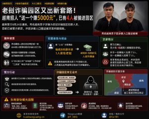 越南资讯｜警方抓获两名涉嫌人口贩运嫌疑人，老挝诈骗园区高薪招工致4人被骗