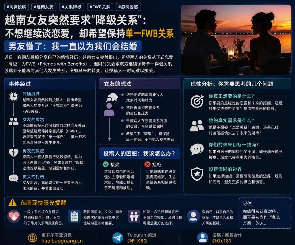 越南资讯｜越南女友突然要求将恋爱降级为单一FWB关系，男子陷入纠结