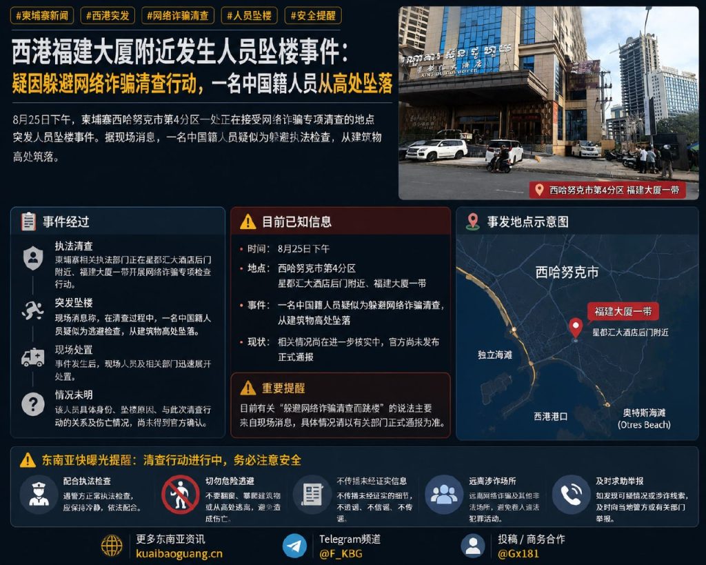 柬埔寨资讯｜西港福建大厦附近发生人员坠楼，疑因躲避网络诈骗清查