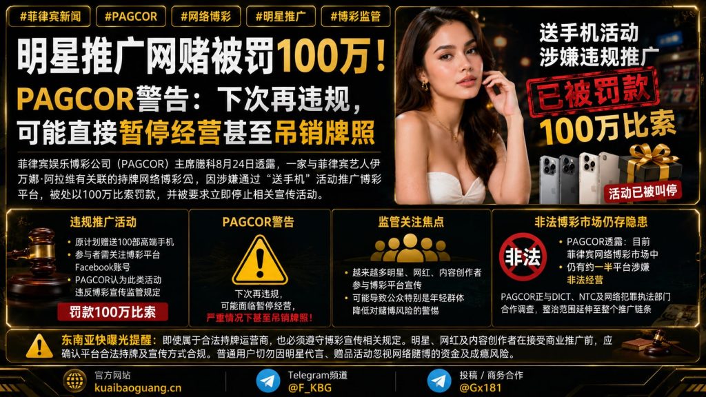 菲律宾资讯｜持牌博彩公司涉违规推广被罚，监管部门发出警告
