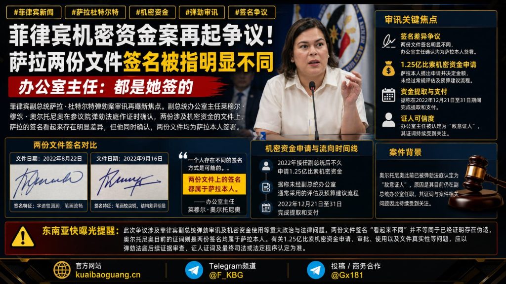 菲律宾资讯｜副总统弹劾审讯现争议，萨拉两份文件签名被指明显不同
