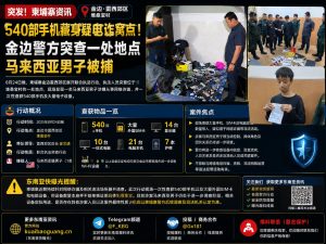 柬埔寨资讯｜金边警方突击检查一处公寓，现场查获大量手机