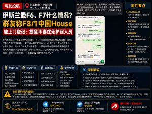 巴基斯坦｜伊斯兰堡中国House遭上门登记住客信息