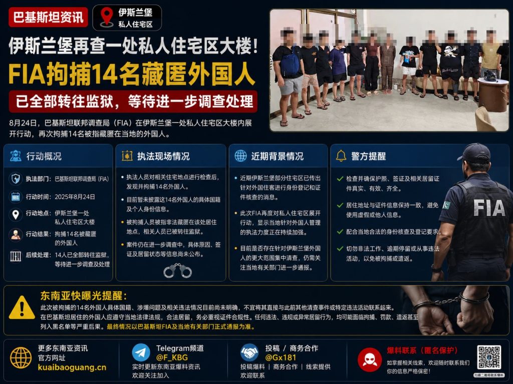 巴基斯坦资讯｜伊斯兰堡住宅区突击行动，FIA拘捕十四名外国人