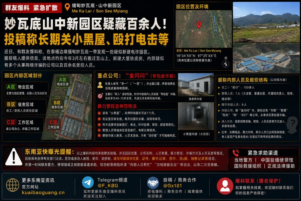 缅甸妙瓦底资讯｜泰缅边境现疑似新建电诈园区，百余人受控并存暴力体罚