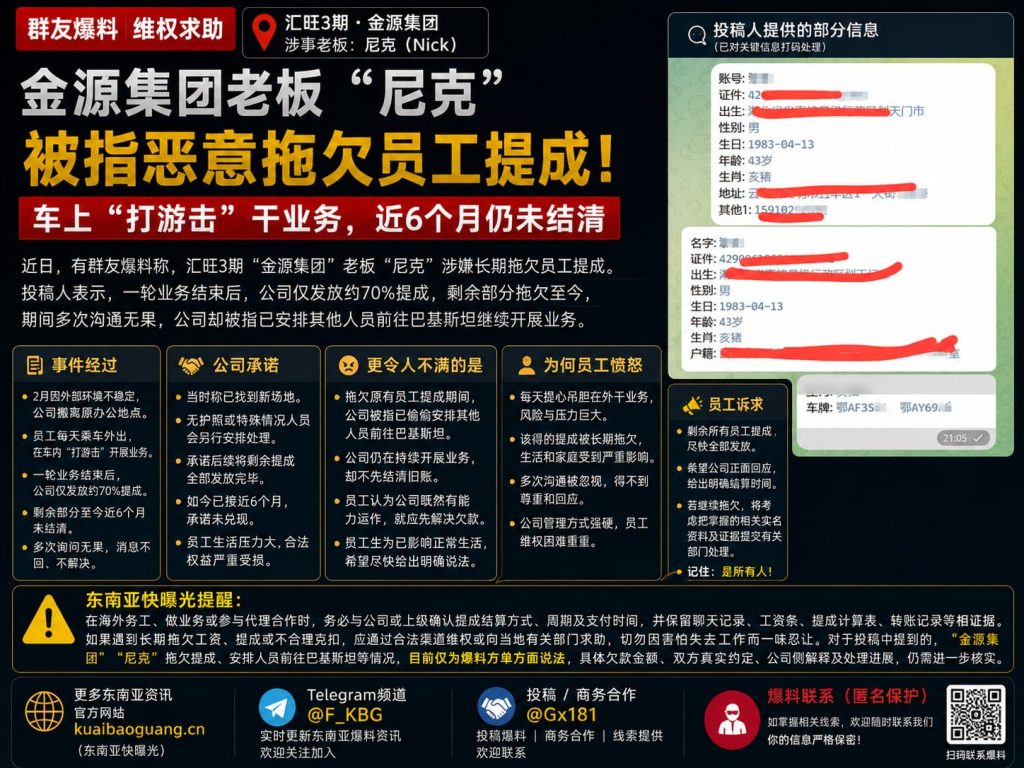 柬埔寨资讯｜汇旺3期金源集团老板被指拖欠提成，员工维权追讨半年未果