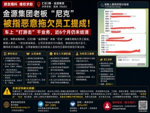 柬埔寨资讯｜汇旺3期金源集团老板被指拖欠提成，员工维权追讨半年未果